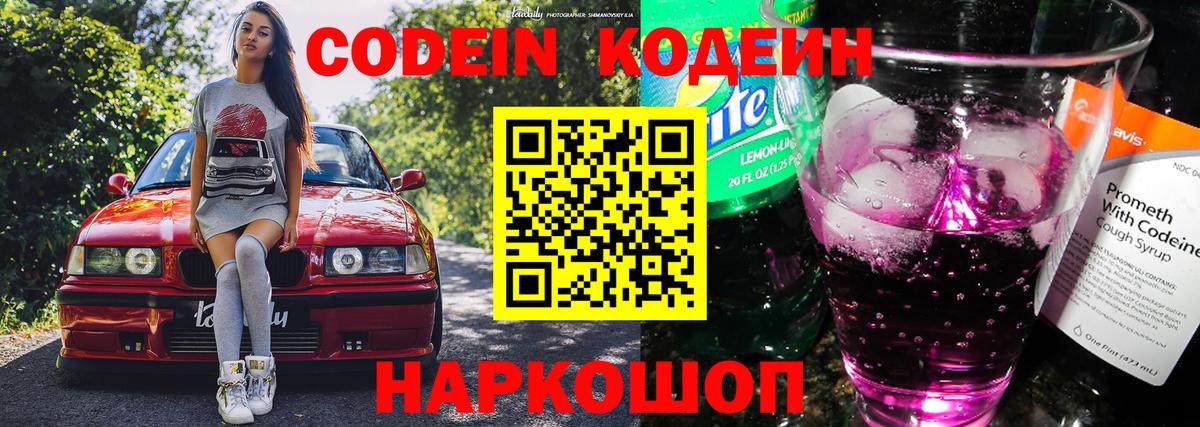 Codein напиток Lean (лин) Апшеронск